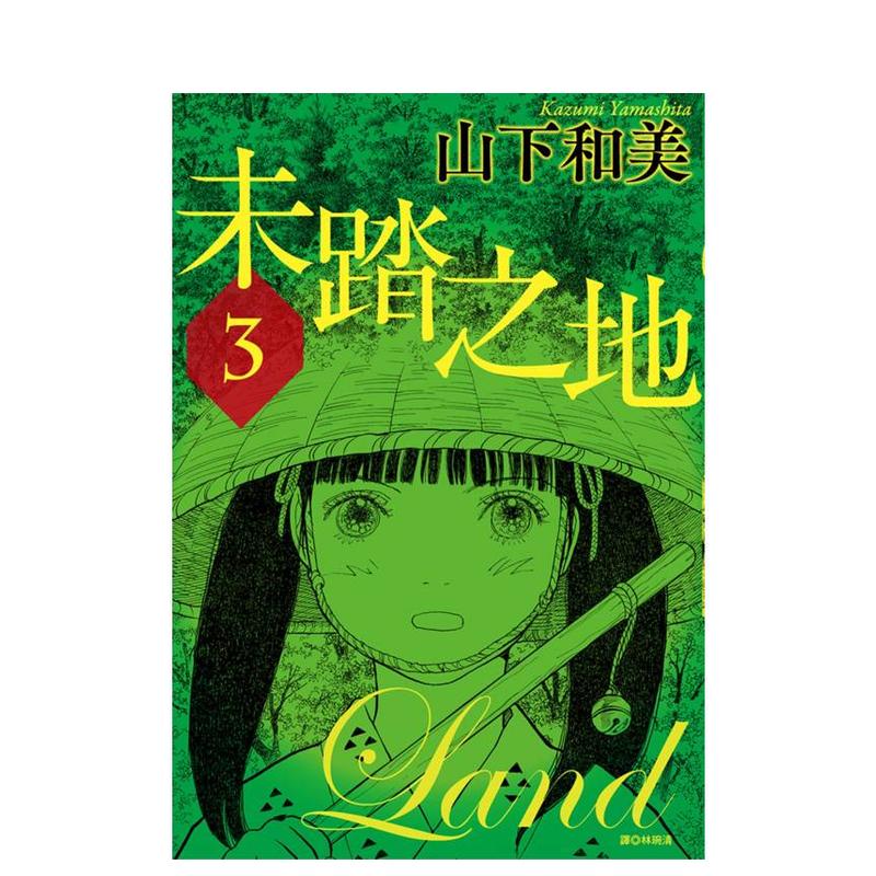 未踏之地(03) 台版原版繁体