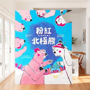 【预售】粉红北极熊：为什么北极熊变成了粉红色？ 台版原版中文繁体儿童青少年读物 柏原佳世子 远流出版事业进口书籍图书外版正