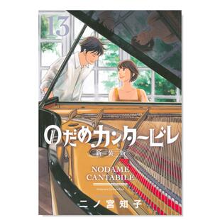 【现货】日版漫画 20周年纪念新装版 交响情人梦13 のだめカンタ—ビレ 新装版 日文漫画书日本原版进口图书 讲谈社 二ノ宫 知子