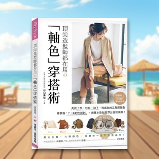 再掌握「7：3配色原则」 就原 「轴色」穿搭术：先从上衣 子 找出妳 鞋 顶尖造型师都在用 包包 用基本款 三点关键色 预售