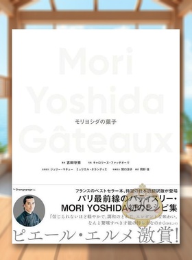 【预售】Mori Yoshida的点心 日文餐饮料理饮食食谱日版进口原版图书外版书籍Ｍｏｒｉ　Ｙｏｓｈｉｄａ　Ｇａｔｅａｕｘ　モリヨ