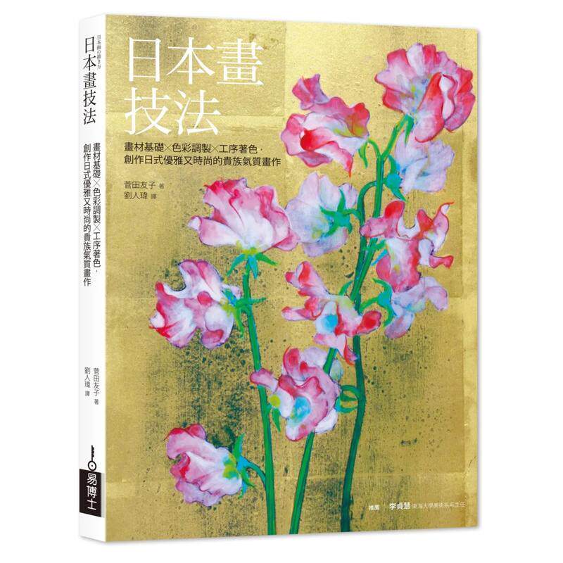 【现货】日本画技法:画材基础×色彩调制×工序着色,创作日式优雅又时尚的贵族气质画作 港台原版中文繁体绘画技法图书 菅田友子