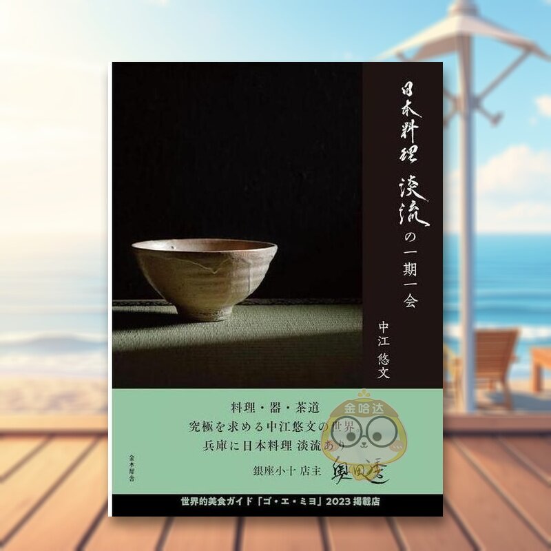 【预售】日本料理 淡期的一期一会 日文餐饮料理饮食食谱日版进口原版图书外版书籍日本料理 淡流の一期一会