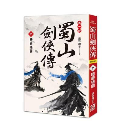 【预售】蜀山剑侠传（２）暗藏机关 台版原版中文繁体小说 还珠楼主 风云时代出版