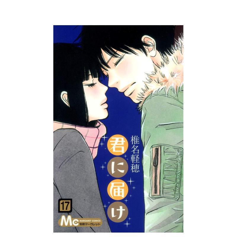 好想告诉你 17 君に届け　１