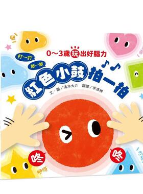 【预售】0～3岁玩出好脑力：红色小鼓拍一拍（亲子互动游戏绘本） 台版原版中文繁体儿童青少年读物 清水大介 读书国-小熊出版进口