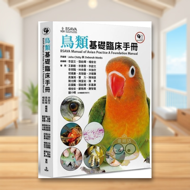 鸟类基础临床手册 台版原版中文