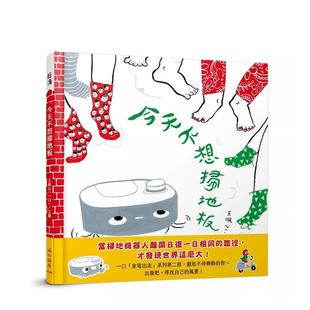 王佩心 正版 今天不想扫地板 小山丘进口书籍图书外版 绘 着;王佩心 中文繁体儿童青少年读物 原版 台版 预售
