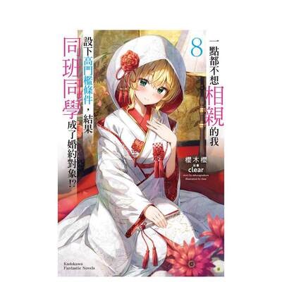 【现货】轻小说一点都不想相亲的我设下高门槛条件，结果同班同学成了婚约对象(8)完台版轻小说书籍繁体中文原版图书台湾角川