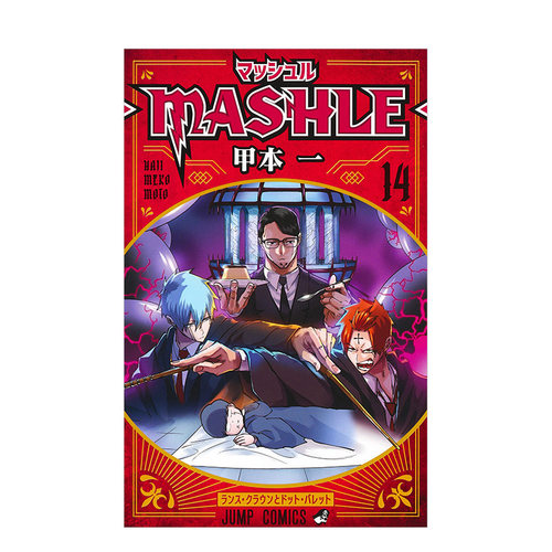 肌肉魔法使14マッシュル