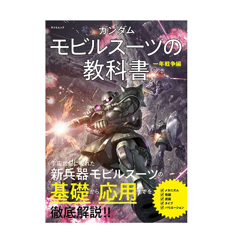 【预售】一年戦争编,高达机动战士教科书 ガンダムモビルスーツの教科书日文动画原画/设定集 平装