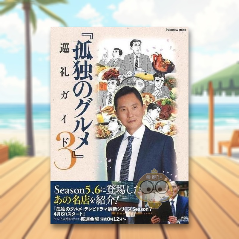 孤独的美食家 巡游指南3 孤独