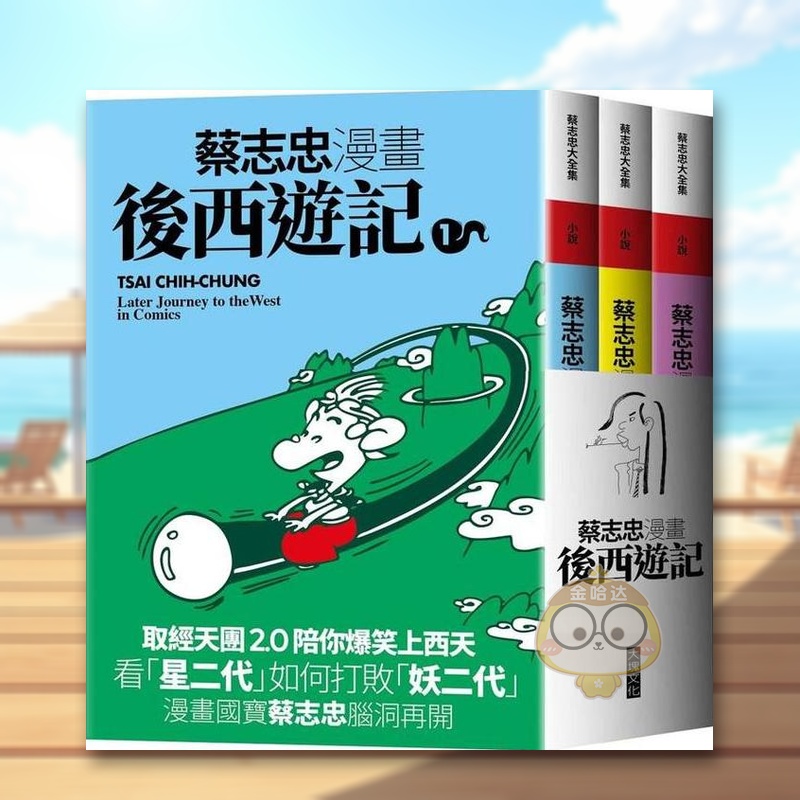 蔡志忠漫画后西游记 台版原版繁