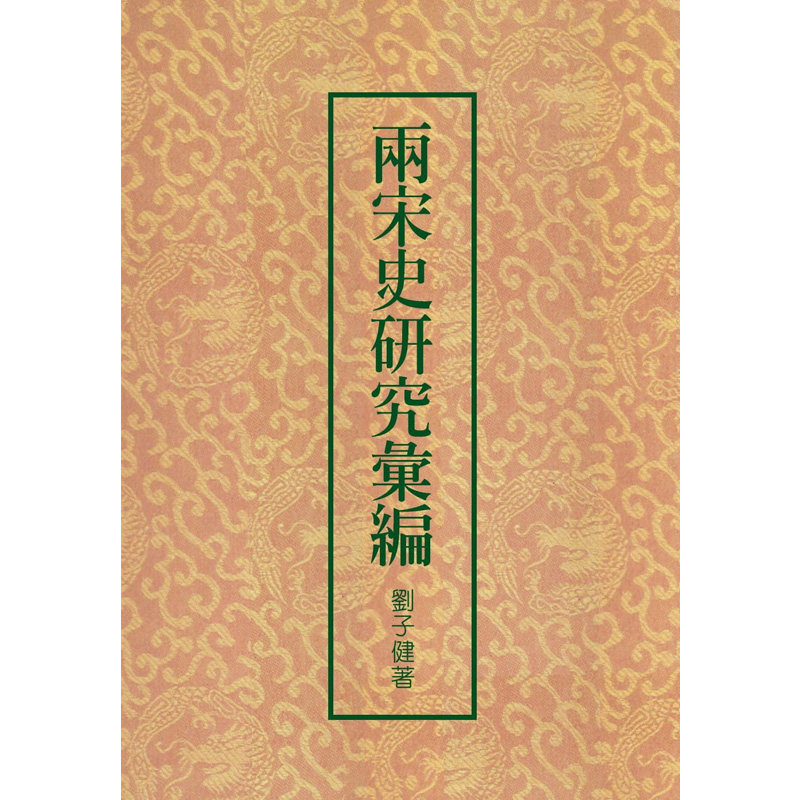 【预售】两宋史研究汇编（二版） 港台原版图书籍台版正版繁体中文 刘子健 联经出版 精装 古代历史怎么看?