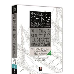 【现货】图解建筑结构 样式、系统与设计台版原版中文繁体建筑-历史/理论 程大金  Barry S. Onouye  Douglas Zuberbuhler 城邦-进