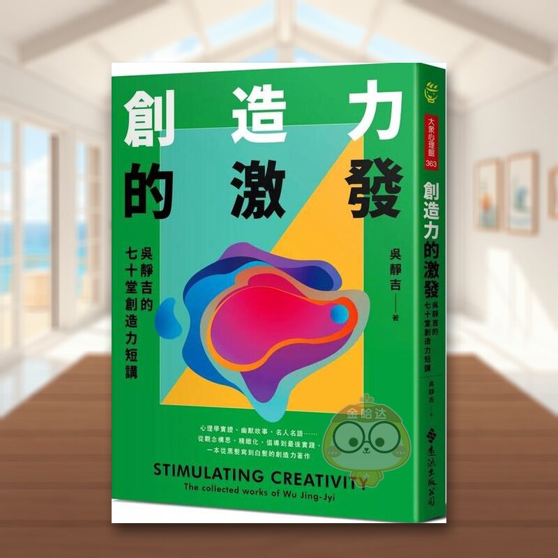【现货】创造力的激发吴静吉的七十堂创造力短讲中文繁体心理励志吴静吉远流出版平装进口原版书书籍图书外版正版
