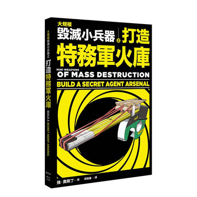 【预售】大规模毁灭小兵器 之 打造特务军火库 强．奥斯汀 枫树林 港台原版进口 手工制作