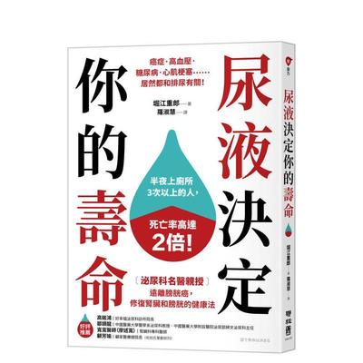 【预售】尿液决定你的寿命：〔泌尿科名医亲授〕远离膀胱癌，修复肾脏和膀 台版原版中文繁体健康运动