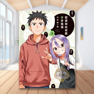 【现货】即使如此依旧步步进逼 7中文繁体漫画山本崇一朗东立平装进口原版书694527书籍图书外版正版
