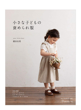 【预售】小朋友衣服剪裁书 植田有希 小さな子どもの褒められ服 日文原版被夸赞的儿童服装剪裁与制作书籍 童装作品集