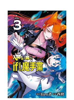 【现货】【首刷限定版】入间同学入魔了！ if Episode of 魔手党 3 台版原版繁体中文漫画书 西修 (原案)／hiro