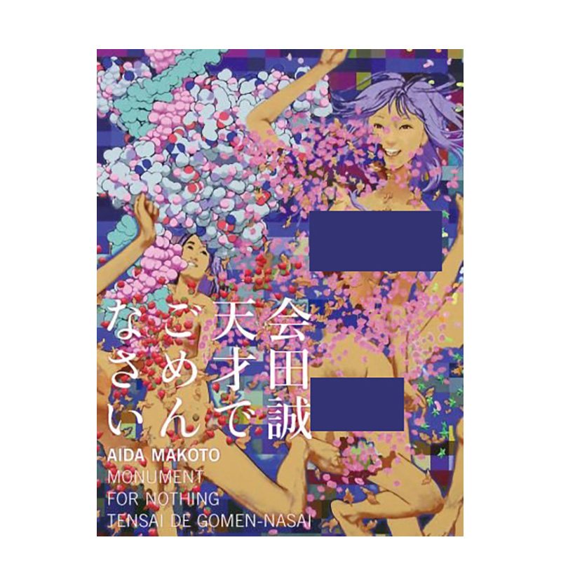 会田誠 对不起天才 Monum