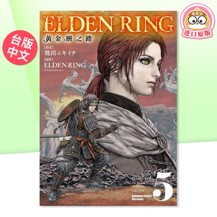 【现货】漫画 ELDEN RING 黄金树之路(5) 台版漫画书繁体中文原版进口图书 台湾角川