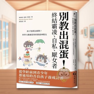 终结霸凌 自私 厌女者：孩子犯错怎么教？科学大数据当你 外版 别教出混蛋 教养神队友中文繁体亲子教育进口原版 书梅书 预售