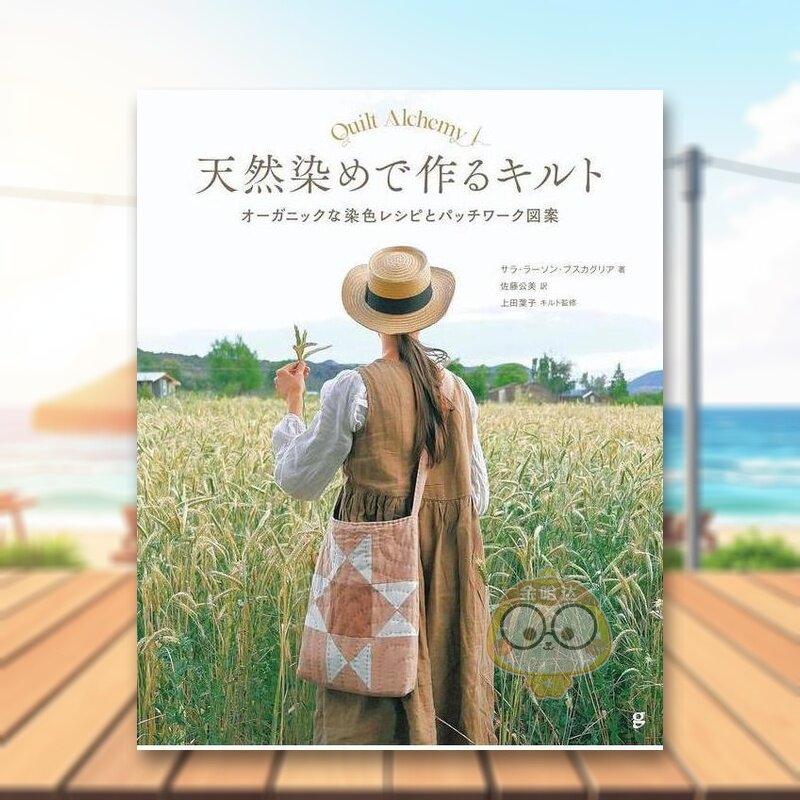 【预售】用天然染料制作的拼布 被子：有机染色配方和拼布图案 日文生活手工制作日版进口原版图书外版书籍天然染めで作るキルト