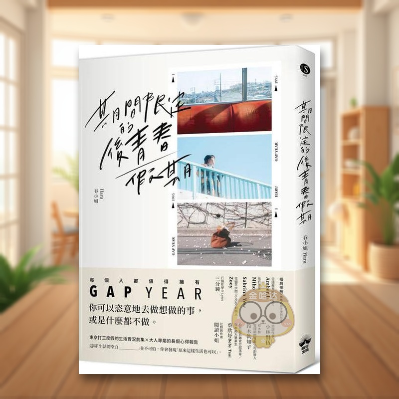 期间限定的后青春假期：用GAP