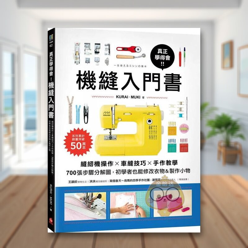 【预售】真正学得会!机缝入门书缝纫机操作车缝技巧手作教学700张步骤分解图初学者也能修改衣物&制作小物中文繁体手工制作进口原