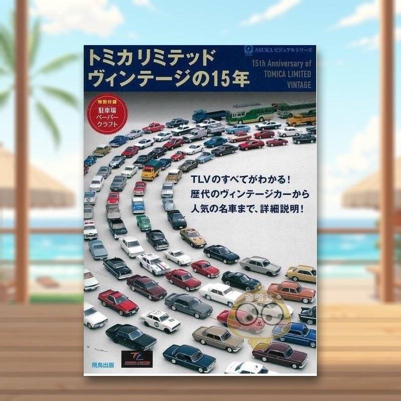 トミカリミテッドヴィンテ—ジの
