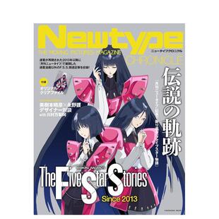 【现货】Newtype编年史 五星物语 Since 2013 Newtype CHRONICLE「ファイブスター物语 Since 2013」 原版日文二次元漫画进口日版