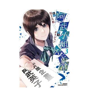 【现货】阿武小姐不正常 (3) 台版原版繁体中文漫画书 漫画:タイジュン 原作:川上大和 台湾角川