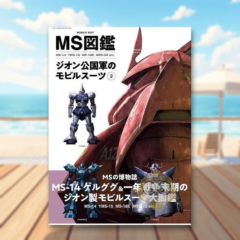 MS图鉴 吉翁公国移动套装 2