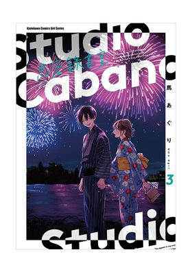 【现货】漫画 Studio Cabana思密录音室3 台版漫画书繁体中文原版进口图书 角川出版