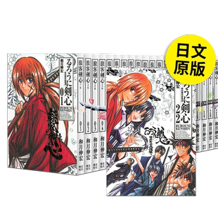 日版漫画 浪客剑心 完全版1-22卷全套装(可单拍) 20/21/22册 るろうに剣心 完全版 日文漫画书日本原版进口图书 集英社