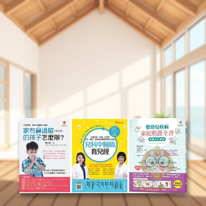 【预售】婴幼儿疾病家庭照护套书(共三本)：家有鼻过敏的孩子怎么办 + 儿科中医师的育儿经+漫画全彩图解 婴幼儿疾病家庭照护全书