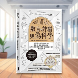 【预售】数盲、诈骗与伪科学:不懂数字的代价是什麽?从恋爱、投资到生活决策,美国重量级数学家教你看清问题本质的数值化思维原