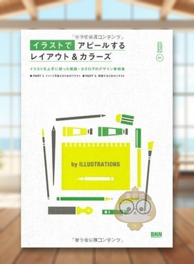 【现货】版式与色彩：插画 日文艺术版面色彩配色平面设计日版进口原版图书外版书籍Layout&Colors appealing by Illustrations
