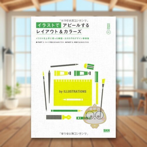 【现货】版式与色彩：插画 日文艺术版面色彩配色平面设计日版进口原版图书外版书籍Layout&Colors appealing by Illustrations