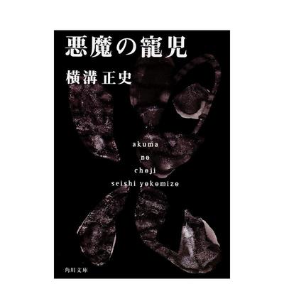 【预售】恶魔的宠儿 悪魔の寵児 金田一耕助ファイル15 (角川文庫) 原版日文小说