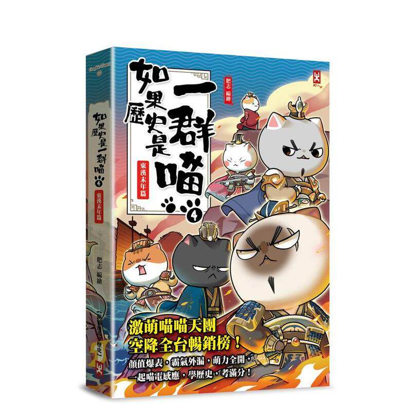 【预售】如果历史是一群喵(4)：东汉末年篇【萌猫漫画学历史】(二版) 台版原版中文繁体历史 肥志 读书国-野人文化进口图书外版正