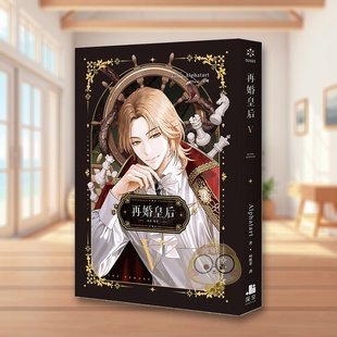 【现货】再婚皇后05 台版原版繁体中文轻小说 Alphatart 深空出版进口书籍图书外版正版