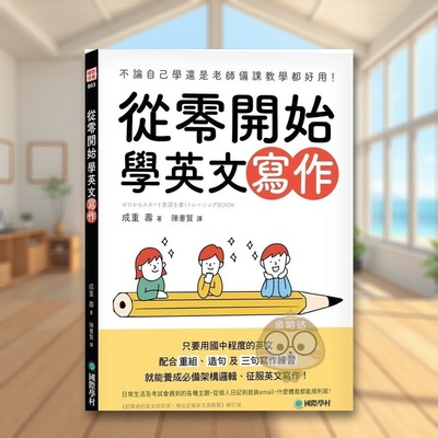 【预售】从零开始学英文写作：不论自己学还是老师备课教学都好用！只要用国中程度的英文，配合重组、造句及三句写作练习，就能原