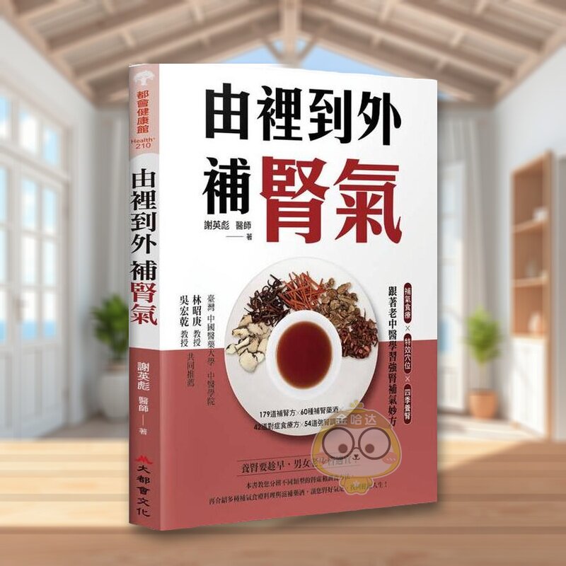 【预售】由里到外补肾气补气食疗X特效穴位X四季养肾跟着老中医学习强肾补气妙方中文繁体健康运动进口原版书谢英彪大都会平裝14书