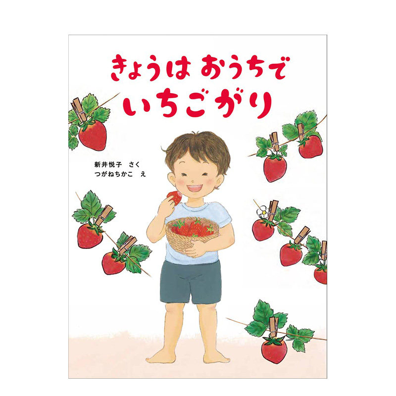 ん (1) きょうはおうちで いちごがり家庭托儿所 1 今天在家里摘草莓