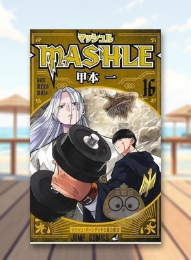 【现货】物理魔法使马修 16 日文图书日版进口原版图书外版书籍正版マッシュル―MASHLE― 16