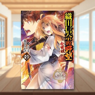 【现货】轻小说 织田信奈的野望 全国版21中文繁体轻小说春日みかげ青文平装进口原版书9828书籍图书外版正版