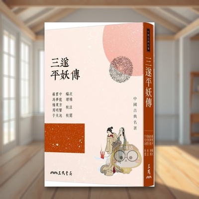 【预售】三遂平妖传中文繁体文学小说进口原版外版书罗贯中三民书局平裝14岁以上书籍图书正版